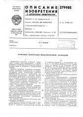 Приемник амплитудно модулированных колебаний (патент 379985)