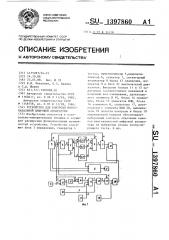 Устройство для контроля многоканальной цифровой аппаратуры (патент 1397860)