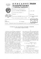 Устройство для фильтрации колебаний в расходных гидросистемахдавления (патент 206204)