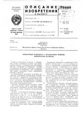 Фильерный комплект к прядильной машине химических волокон (патент 196666)