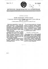Способ изготовления литейных моделей (патент 24548)