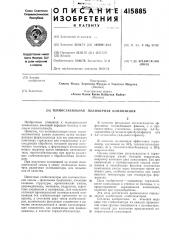 Термостабильная полимерная композиция (патент 415885)
