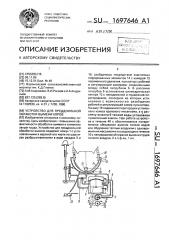 Устройство для преддоильной обработки вымени коров (патент 1697646)