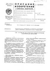 Устройство для испытания предохранительных механизмов для верхолазов (патент 516936)