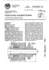 Устройство для волочения труб (патент 1747223)