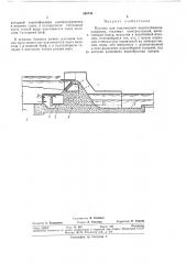 Плотина для технического водоснабжения, например, тепловых электростанций (патент 340736)