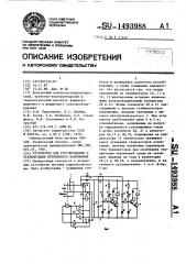 Устройство для регулирования и стабилизации переменного напряжения (патент 1493988)