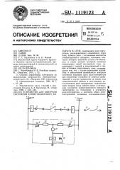 Устройство для контроля состояния коммутационного аппарата в сети (патент 1119123)