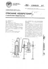 Устройство для облучения жидкости ультрафиолетовыми лучами (патент 1304819)