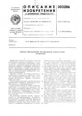 Способ определения оптимальной температурыактивации (патент 303286)