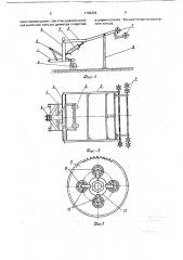Агрегат для удаления лозы со шпалерной проволоки (патент 1766326)
