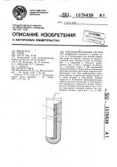 Предохранительный патрон (патент 1578439)