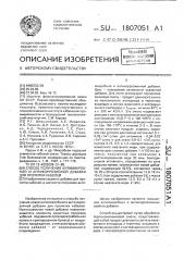 Способ получения антимикробной и антикоррозионной добавки для пропитки кабелей (патент 1807051)