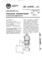 Способ изготовления двухстенных теплоизолирующих корпусов (патент 1370395)
