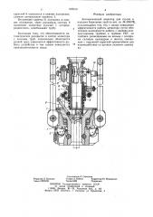 Автоматический элеватор для спуска ипод'ема бурильных труб (патент 802510)