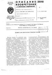 Машина для контактной стыковой свар:.;_] (патент 251110)