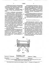Транспортирующее устройство (патент 1720543)