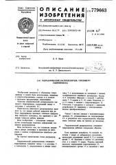 Гидравлический распределитель следящего гидропривода (патент 779663)