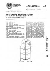 Секционированный экстрактор со сложным движением перемешивающих органов (патент 1289526)