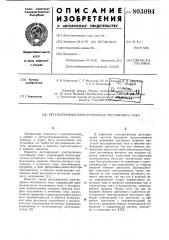 Регулируемый электроприводпостоянного toka (патент 803094)