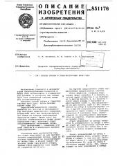 Способ отбора и транспортировкипроб газа (патент 851176)