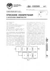 Устройство для адаптивной временной дискретизации сигналов (патент 1322345)