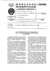 Приспособление для закрепления при расточке вкладышей подшипников скольжения (патент 925558)