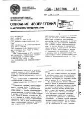 Устройство для передачи информации (патент 1640706)