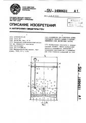 Устройство для измерения длины свободного пробега капель в псевдоожиженном слое дисперсных частиц (патент 1490431)