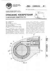Устройство для крепления рабочего инструмента штампа (патент 1388151)