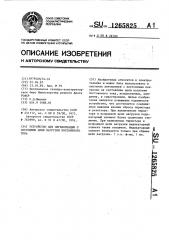 Устройство для сигнализации о состоянии цепи нагрузки постоянного тока (патент 1265825)