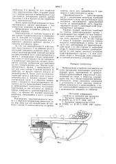 Вибрационное устройство для выпуска сыпучих материалов (патент 899417)