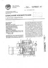 Вибратор электрода для сварки (патент 1678562)