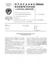 Покрытие резервуара для нефти и нефтепродуктов (патент 380560)