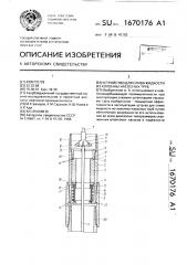 Устройство для слива жидкости из колонны насосных труб (патент 1670176)