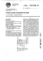 Преобразователь постоянного напряжения (патент 1721748)