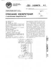 Устройство для контроля металлизированных отверстий печатных плат (патент 1420678)