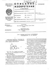 Способ получения произвлдных аминодибензо ( )пирана (патент 555855)