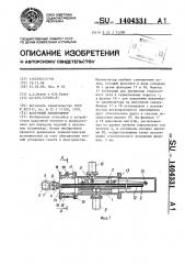 Вакуумный манипулятор (патент 1404331)