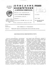 Электромагнитная индукционная муфта (патент 195800)