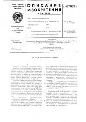 Блок магнитных головок (патент 670249)