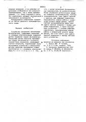 Устройство управления капиллярным вискозиметром (патент 968703)
