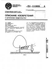 Улавливатель плодов (патент 1113035)