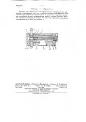 Головка для обмазки электросварочных электродов под давлением (патент 61672)