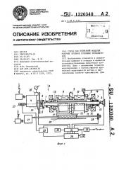 Стенд для испытаний моделей рабочих органов роторных экскаваторов (патент 1320340)