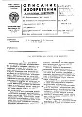 Устройство для отбора проб жидкости (патент 614357)