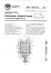 Устройство для очистки (отстирывания) текстильных и трикотажных изделий (патент 1571117)