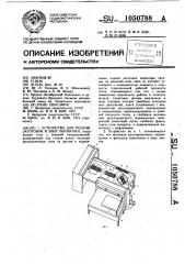 Устройство для подачи заготовок в зону обработки (патент 1050788)