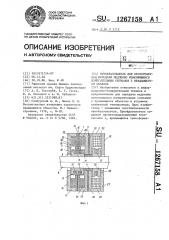 Преобразователь для бесконтактной передачи медленно изменяющихся измерительных сигналов с вращающегося объекта (патент 1267158)