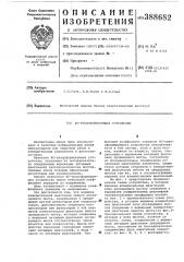 С-трансформирующее устройство (патент 388682)